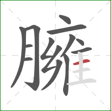 臃的笔顺第14画:横 臃的笔顺第14画:横