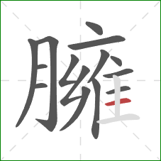 臃的笔顺第15画:横 臃的笔顺第15画:横