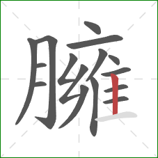 臃的笔顺第16画:竖 臃的笔顺第16画:竖