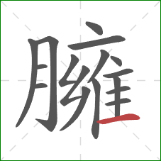 臃的笔顺第17画:横 臃的笔顺第17画:横