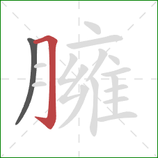 臃的笔顺第2画:横折钩 臃的笔顺第2画:横折钩