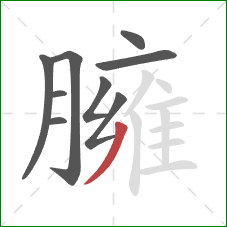 臃的笔顺第9画:撇 臃的笔顺第9画:撇