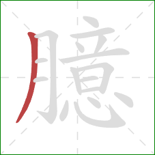 臆的笔顺第1画:撇 臆的笔顺第1画:撇