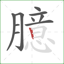 臆的笔顺第10画:竖 臆的笔顺第10画:竖