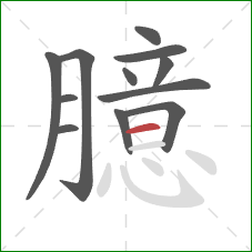 臆的笔顺第12画:横 臆的笔顺第12画:横