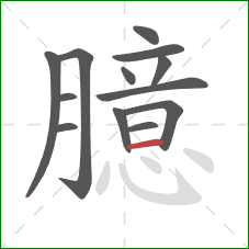 臆的笔顺第13画:横 臆的笔顺第13画:横