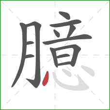 臆的笔顺第14画:点 臆的笔顺第14画:点