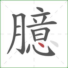 臆的笔顺第16画:点 臆的笔顺第16画:点