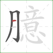 臆的笔顺第3画:横 臆的笔顺第3画:横