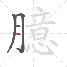 臆的笔顺第4画:横 臆的笔顺第4画:横