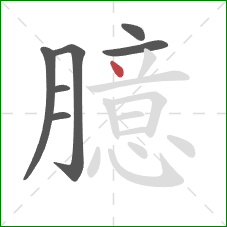 臆的笔顺第7画:点 臆的笔顺第7画:点