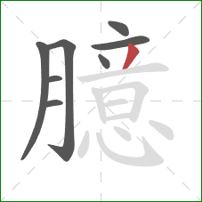 臆的笔顺第8画:撇 臆的笔顺第8画:撇