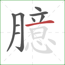 臆的笔顺第9画:横 臆的笔顺第9画:横