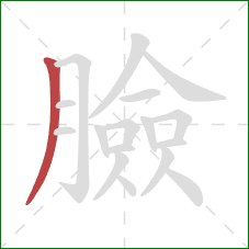 臉的笔顺第1画：撇