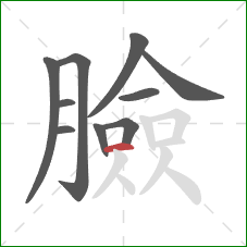 臉的笔顺第10画：横