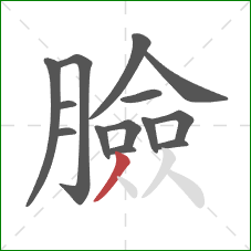 臉的笔顺第14画：撇