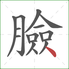 臉的笔顺第17画：点