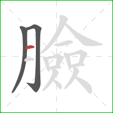 臉的笔顺第3画：横