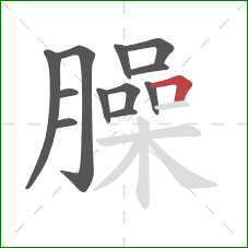 臊的笔顺第12画：横折