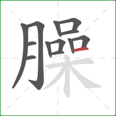 臊的笔顺第13画：横