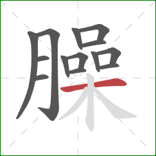 臊的笔顺第14画：横