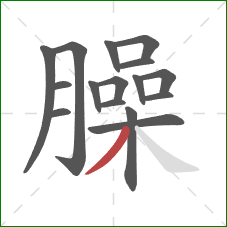 臊的笔顺第16画：撇