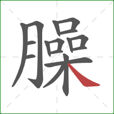 臊的笔顺第17画：捺