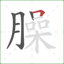 臊的笔顺第6画：横折