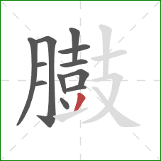 臌的笔顺第12画:撇 臌的笔顺第12画:撇