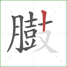 臌的笔顺第15画:竖 臌的笔顺第15画:竖