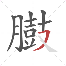 臌的笔顺第16画:横撇 臌的笔顺第16画:横撇