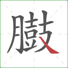 臌的笔顺第17画:捺 臌的笔顺第17画:捺