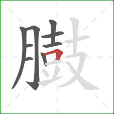 臌的笔顺第9画:横折 臌的笔顺第9画:横折