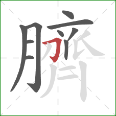 臍的笔顺第10画:横折钩 臍的笔顺第10画:横折钩