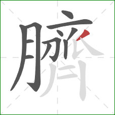 臍的笔顺第12画:撇 臍的笔顺第12画:撇