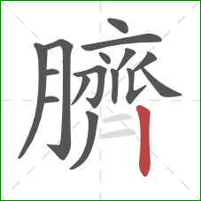 臍的笔顺第16画:竖 臍的笔顺第16画:竖