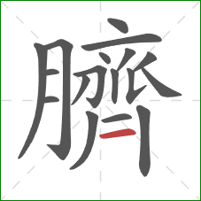 臍的笔顺第18画:横 臍的笔顺第18画:横