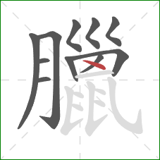 臘的笔顺第11画：点