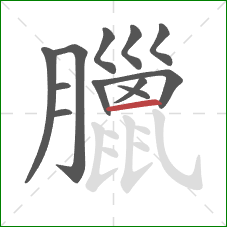 臘的笔顺第12画：横