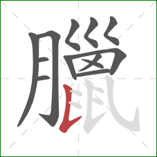 臘的笔顺第13画：竖提