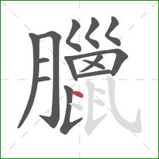 臘的笔顺第14画：点