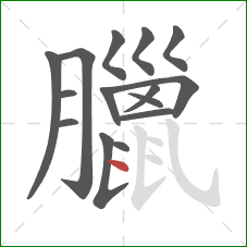 臘的笔顺第15画：点