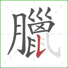 臘的笔顺第16画：竖提