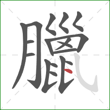 臘的笔顺第18画：点