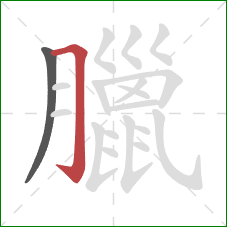 臘的笔顺第2画：横折钩