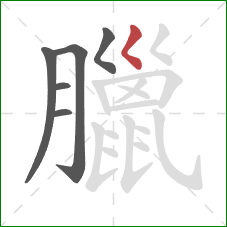 臘的笔顺第6画：撇点