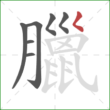 臘的笔顺第7画：撇点