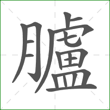 臚的部首 臚的部首