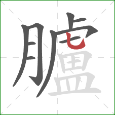 臚的笔顺第10画:竖弯钩 臚的笔顺第10画:竖弯钩