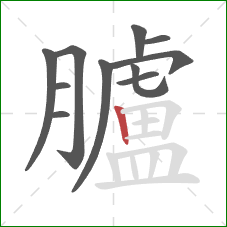 臚的笔顺第11画:竖 臚的笔顺第11画:竖